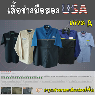 เสื้้อช่าง เสื้อเชิ้ตผู้ชาย ช็อปช่างusa ราคาถูก
