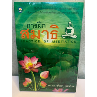 การฝึกสมาธิ (Practice of meditation)  ดร.สุจิตรา อ่อนค้อม