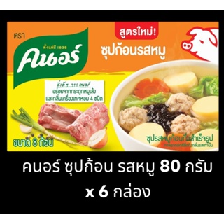 ✅✅ราคาถูก✅✅ คนอร์ ซุปก้อน รสหมู ขนาด 80 กรัม x 6 กล่อง Knorr Pork Cube 80 g.