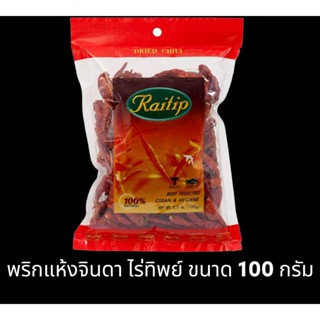 ✅✅ราคาถูก✅✅ พริกแห้ง ไร่ทิพย์ พริกแห้งจินดาเด็ดขั้ว ขนาด 100 กรัม