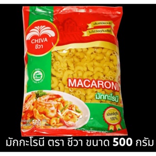 ✅✅ราคาถูก✅✅ มักกะโรนี ตรา ชีวา ขนาด 500 กรัม Macaroni 500 g.