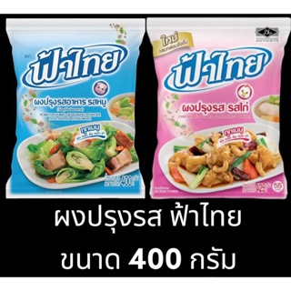 ✅✅ราคาถูก✅✅ ผงปรุงรส ฟ้าไทย รสหมู รสไก่ ขนาด 400 กรัม