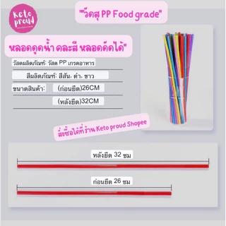 หลอดดูดน้ำ คละสี หลอดดัดได้ แพ็ค100ชิ้น