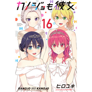 จะคนไหนก็แฟนสาว มังงะ ฉบับภาษาญี่ปุ่น (เล่ม1-16) Kanojo mo Kanojoes カノジョも彼女