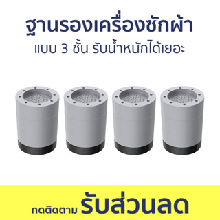 ฐานรองเครื่องซักผ้า แบบ 3 ชั้น รับน้ำหนักได้เยอะ - ที่รองเครื่องซักผ้า