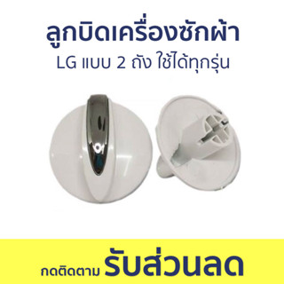 ลูกบิดเครื่องซักผ้า LG แบบ 2 ถัง ใช้ได้ทุกรุ่น - อะไหล่เครื่องซักผ้า