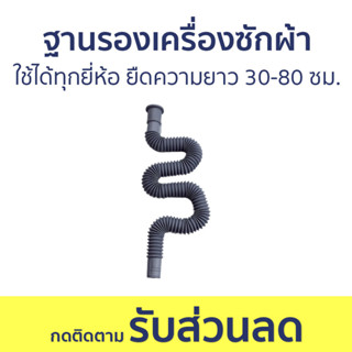 ท่อน้ำทิ้งเครื่องซักผ้า ใช้ได้กับทุกยี่ห้อ ยืดความยาวได้ 30-80 ซม. T0081 - สายน้ำทิ้งเครื่องซักผ้า