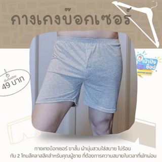 กางเกงบ็อกเซอร์ ขาสั้น ผ้านุ่มสวมใส่สบาย ไม่ร้อน