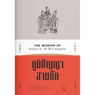 ภูมิปัญญาสามก๊ก The Wisdom of Romance of The Three Kingdoms