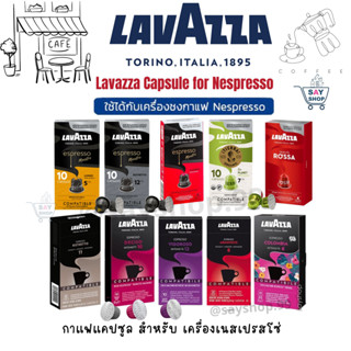 พร้อมส่ง! Lavazza Capsule for Nespresso กาแฟแคปซูล สำหรับ เครื่องเนสเปรสโซ่