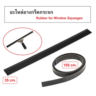 ยางกรีดกระจก ยางปาดน้ำกระจก Rubber for Window Squeegee