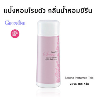 แป้งกิฟฟารีน แป้งทาตัวหอม แป้งโรยตัว กลิ่นน้ำหอมซีรีน Giffarine Serene Powder Perfumed Talc ขนาด 100 กรัม