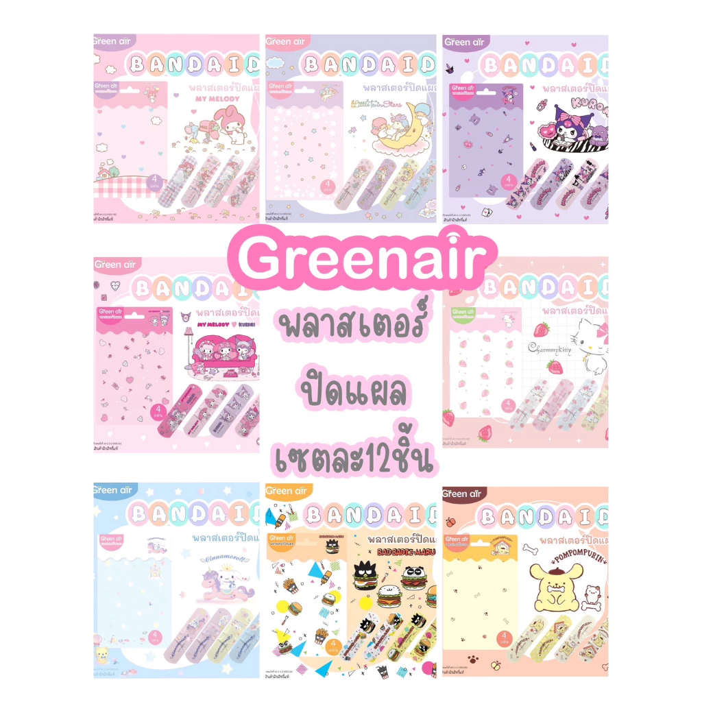 (4แผ่น / 5แผ่น) พลาสเตอร์ ปิดแผล ลายลิขสิทธิ์แท้ Green Air ซานริโอ้ Sanrio