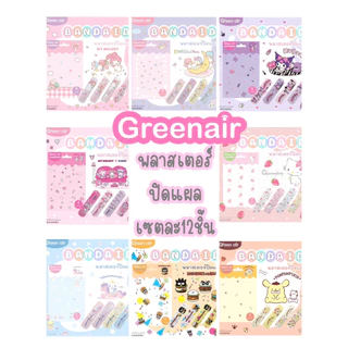 (4แผ่น / 5แผ่น) พลาสเตอร์ ปิดแผล ลายลิขสิทธิ์แท้ Green Air ซานริโอ้ Sanrio
