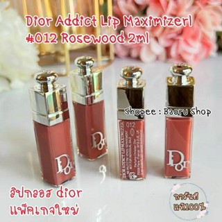 Dior Addict Lip Maximizerl #012 Rosewood 2ml (แพ็คเกจใหม่ No Box)