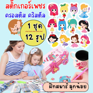 คริสตัล (ชุด12รูป) ของเล่นเด็ก สติ๊กเกอร์คริสตัล คริสตัล diy ครอสคริสตัล ของเล่นฝึกสมาธิ ลูกปัดคริสตัล ภาพคริสตัล