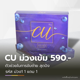 CU ม่วงเข้ม กล่องม่วง 1 แถม 1