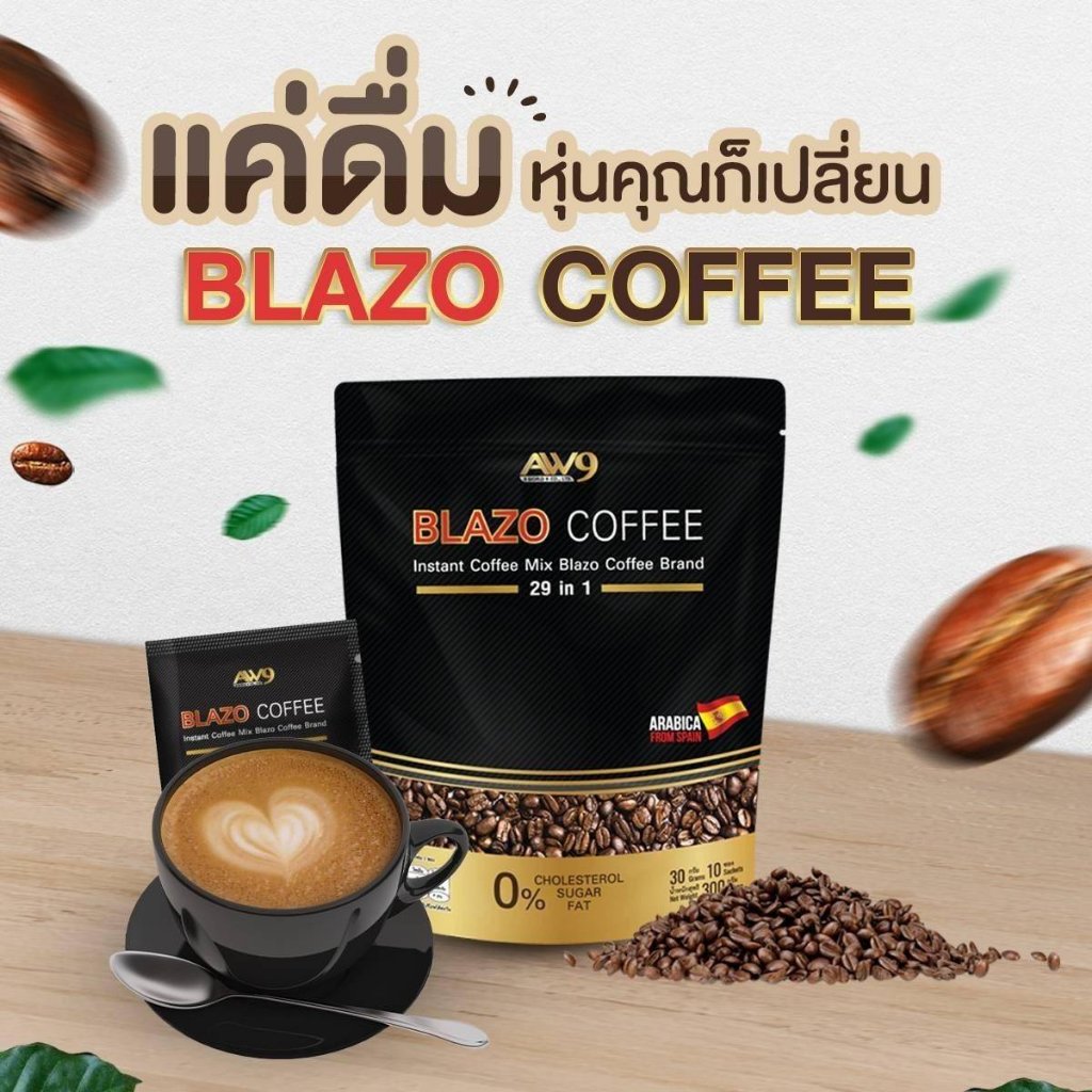 เซ็ท 2 ห่อ กาแฟเพื่อสุขภาพ Blazo Coffee 29in1 เบลโซ่ คอฟฟี่ 29in1