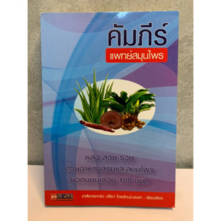 คัมภีร์แพทย์สมุนไพร (โดย ภก.หญิง  ปรียา ไตรรัตน์ณรงค์)