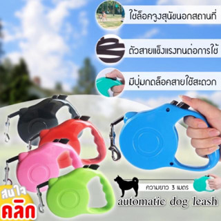สายจูงสุนัข ยาว 3 เมตร ( สินค้าคละสี )