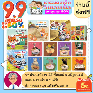 ชุดพัฒนาทักษะ EF 12เล่ม นิทานหมอประเสริฐแนะนำ แถมฟรีถึง 8 เพลงสนุก เสริมพัฒนาการ EF AQ MQ SQ นิทานเด็ก หนังสือสำหรับเด็ก