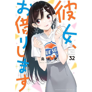 สะดุดรักยัยแฟนเช่า มังงะ ฉบับภาษาญี่ปุ่น (เล่ม1-32) Rent-A-Girlfriend 彼女、お借りします