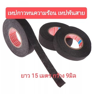 SAMSound เทปกาวทนความร้อน เทปพันสาย พันสายไฟ ยาว 15เมตร กว้าง 9มิล