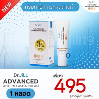 Dr.JiLL ดร.จิว Advanced Anti-Melasma Cream ครีมลดฝ้า ดร.บุ๋ม 15ml. 1หลอด