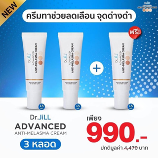 Dr.JiLL ดร.จิว Advanced Anti-Melasma Cream ครีมลดฝ้า ดร.บุ๋ม 15ml. 3 หลอด