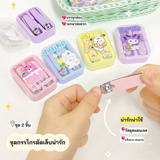 (XJ-0004)กรรไกรตัดเล็บ ตกแต่งเล็บ ลายน่ารักๆ สีพาสเทล สไตล์มินิมอล แบบพกพา มีกล่องเก็บ บรรจุ 2 ชิ้น