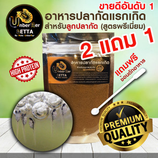 (ส่งด่วน)อาหารปลากัดแรกเกิด สำหรับลูกปลากัด (สูตร Premium) by UnberRer Betta