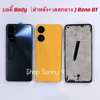 บอดี้ Body（ฝาหลัง+ เคสกลาง）OPPO Reno 8T ( แถมปุ่มสวิตซ์นอก )