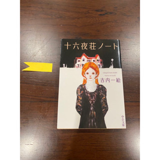 [JP] 十六夜（いざよい）荘ノート　古内一絵 นิยาย ภาษาญี่ปุ่น