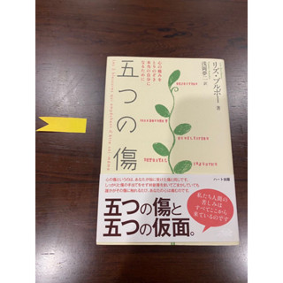 [JP] นิยาย แนวดราม่า 五つの傷―心の痛みをとりのぞき本当の自分になるために 	หนังสือภาษาญี่ปุ่น