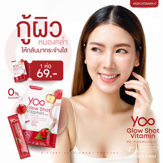 Yoo Glow Shot Vitamin ยูโกลว์ชอท วิตามิน ยูวิตามินผิวขาว Yoo Collagen ยูคอลลาเจน วิตามินผิวขาว วิตามินผิว