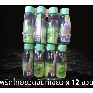 ✅✅ราคาส่ง✅✅ พริกไทยขวด ตรา จันท์ ขวดเขียว ขนาด 50 กรัม x 12 ขวด