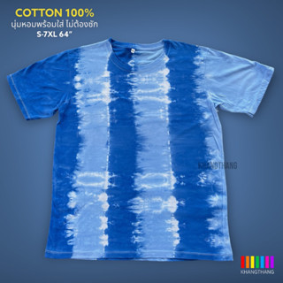 เสื้อมัดย้อมสีสด UNISEX | TIE DYE T-SHIRT | ผ้า Cotton100% - KT226-น้ำเงินเข้ม-น้ำเงินอ่อน(6ช่อง)