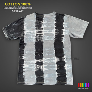 เสื้อมัดย้อมสีสด UNISEX | TIE DYE T-SHIRT | ผ้า Cotton100% - KT227-ดำเข้ม-ดำอ่อน(6ช่อง)