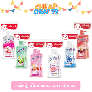[แพ็คคู่] บีไนซ์ ครีมอาบน้ำ 400-450 มล.