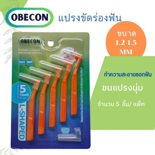 แปรงขัดร่องฟัน  OBECON (โอบีคอน) ทำความสะอาดซอกฟัน ขนแปรงนุ่ม 1แพ็ค ขนาด : 1.2-1.5mm มี 5ชิ้น