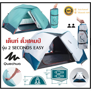 🔥พร้อมส่ง🔥 QUECHUA เต็นท์ รุ่น 2 SECONDS EASY 2 คน ด้วยระบบ 2 Second กาง/พับอย่างรวดเร็ว