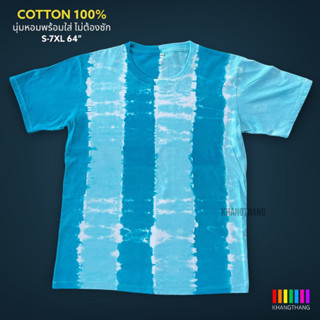 เสื้อมัดย้อมสีสด UNISEX | TIE DYE T-SHIRT | ผ้า Cotton100% - KT228-ฟ้าเข้ม-ฟ้าอ่อน(6ช่อง)