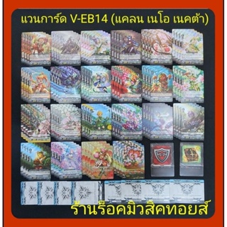 แคลน เนโอ เนคต้า V-EB14 : มีการ์ดแบบละ 4 ใบ/ กิฟต์ 1-2 ละ 4 ใบ/ หนังสือ 1 /ใบ/ ควิกซิลด์ 1 ใบ : มีสินค้าพร้อมส่งคร๊าบ