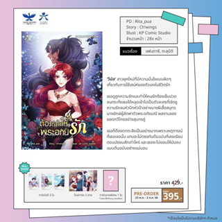 *พร้อมส่ง* ต้องทำไงให้พระอภัยรัก เล่ม 1