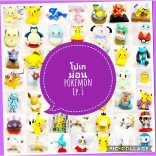 *พร้อมส่ง* ตุ๊กตา โมเดล ฟิกเกอร์ กาชาปอง โปเกม่อน ชุดที่ 1/10 งานญี่ปุ่นแท้