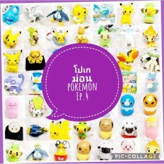 *พร้อมส่ง* ตุ๊กตา โมเดล ฟิกเกอร์ กาชาปอง โปเกม่อน ชุดที่ 4/10 งานญี่ปุ่นแท้