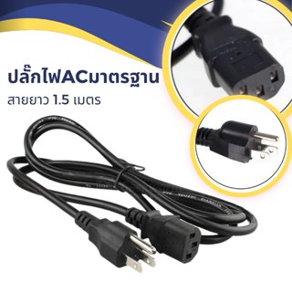 สายไฟ AC POWERอย่างดีแบบ3รูขนาด3*0.75มม.ยาว1.5เมตร