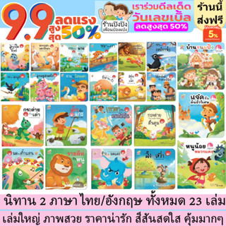 นิทานอีสป ยกเซ็ท 20เล่ม  2 ภาษา ไทย/อังกฤษ + นิทานคลาสิก 3เล่ม คำกลอนสนุก ออกใหม่ล่าสุด หนังสือเด็ก นิทานภาพ นิทานก่อน