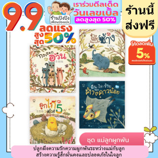 ชุดแม่ลูกผูกพัน หนังสือเด็ก นิทานเด็ก นิทานEF นิทานภาพ นิทานคํากลอน นิทานก่อนนอน นิทานภาษาไทย หนังสือสำหรับเด็ก