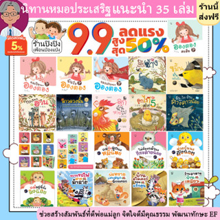 ชุดนิทานหมอประเสริฐแนะนำ ครบเซต 35 เล่ม นิทานก่อนนอน รวมนิทานเด็กที่รับการการันตีจากนายแพทย์ชื่อดัง หนังสือเด็ก 0-6ปี